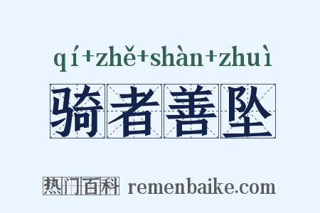 骑者善坠是什么意思的图片